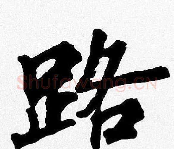 路字周慧珺毛笔楷书书法写法,摘自周慧珺毛笔楷书书法作品