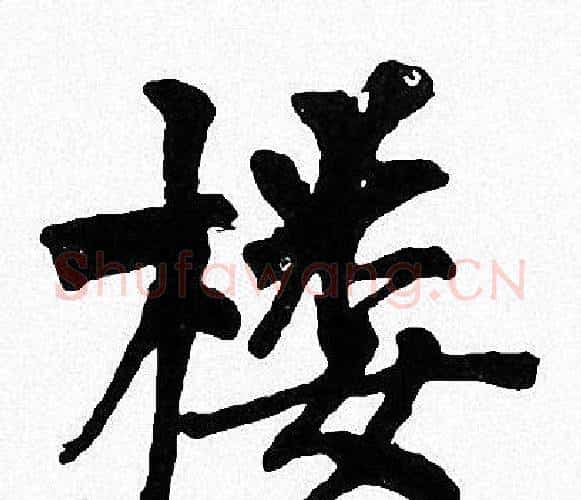 楼字周慧珺毛笔楷书书法写法,摘自周慧珺毛笔楷书书法作品