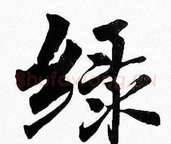 绿字周慧珺毛笔楷书书法写法,摘自周慧珺毛笔楷书书法作品