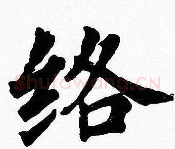 络字周慧珺毛笔楷书书法写法,摘自周慧珺毛笔楷书书法作品