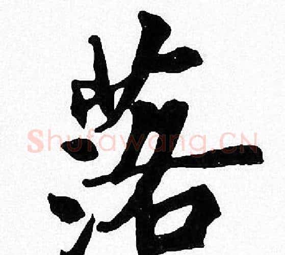 落字周慧珺毛笔楷书书法写法,摘自周慧珺毛笔楷书书法作品