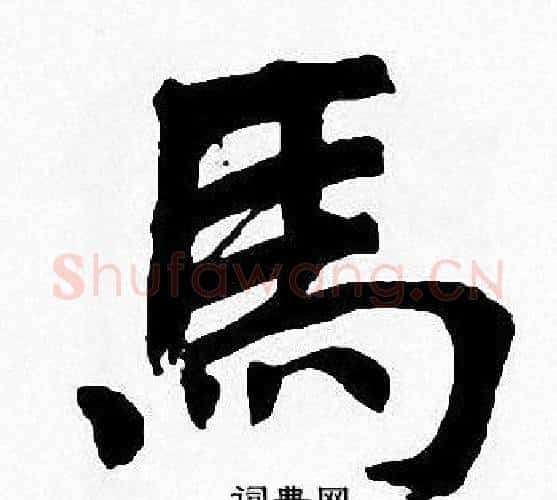 馬字周慧珺毛笔楷书书法写法,摘自周慧珺毛笔楷书书法作品