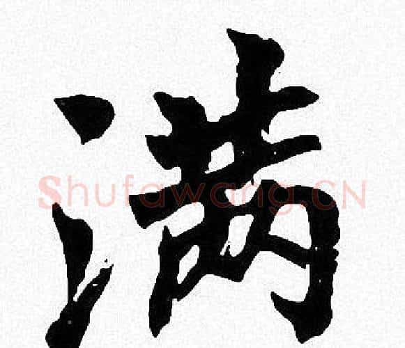 满字周慧珺毛笔楷书书法写法,摘自周慧珺毛笔楷书书法作品