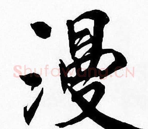 漫字周慧珺毛笔楷书书法写法,摘自周慧珺毛笔楷书书法作品