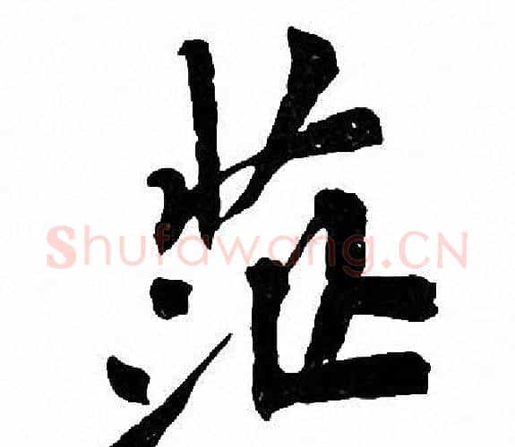 茫字周慧珺毛笔楷书书法写法,摘自周慧珺毛笔楷书书法作品