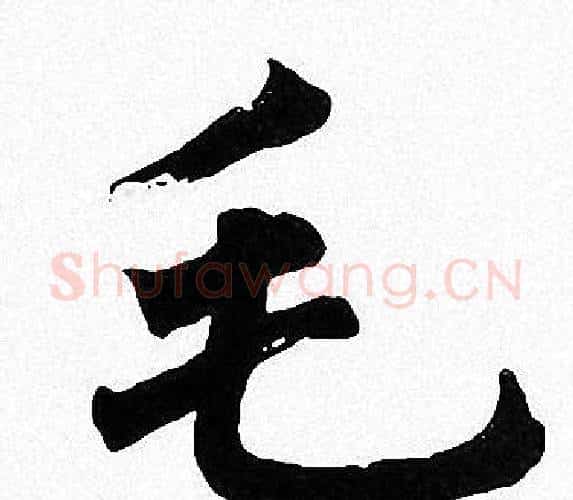 毛字周慧珺毛笔楷书书法写法,摘自周慧珺毛笔楷书书法作品