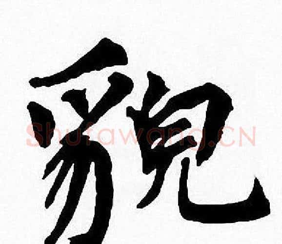 貌字周慧珺毛笔楷书书法写法,摘自周慧珺毛笔楷书书法作品