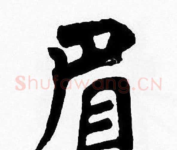 眉字周慧珺毛笔楷书书法写法,摘自周慧珺毛笔楷书书法作品