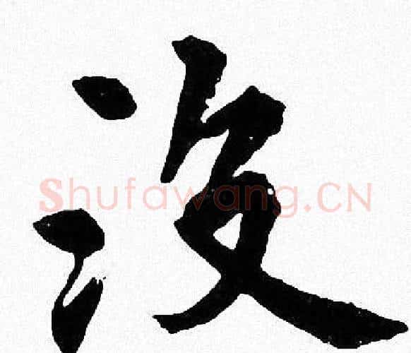 没字周慧珺毛笔楷书书法写法,摘自周慧珺毛笔楷书书法作品
