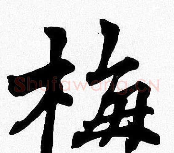 梅字周慧珺毛笔楷书书法写法,摘自周慧珺毛笔楷书书法作品