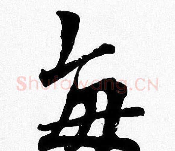 每字周慧珺毛笔楷书书法写法,摘自周慧珺毛笔楷书书法作品