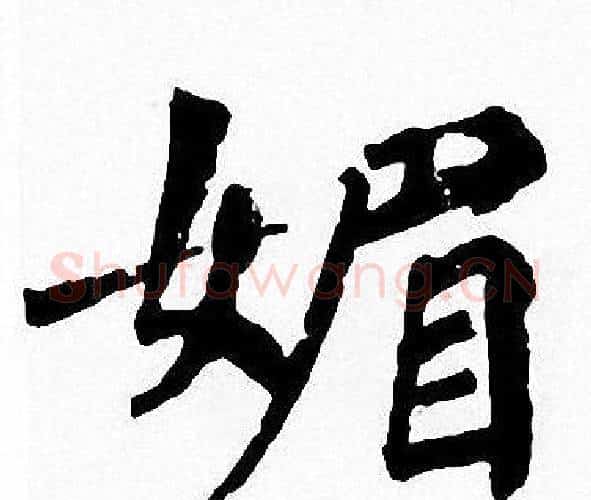 媚字周慧珺毛笔楷书书法写法,摘自周慧珺毛笔楷书书法作品