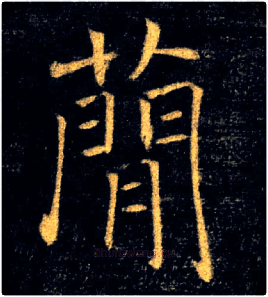 簡毛笔楷书写法,摘自唐褚遂良雁塔圣教序