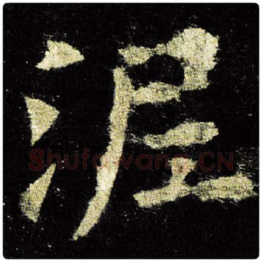 欧阳询毛笔楷书泥字的写法,摘自欧阳询书法作品九成宫醴泉铭
