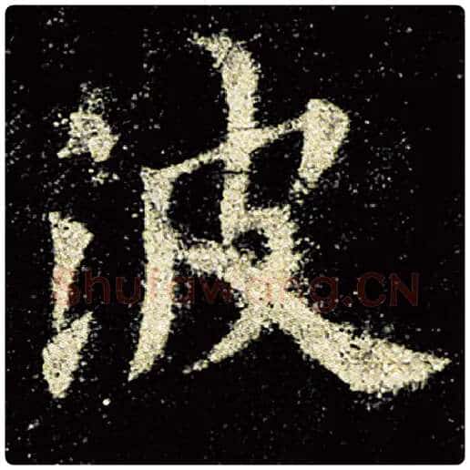 欧阳询毛笔楷书波字的写法,摘自欧阳询书法作品九成宫醴泉铭