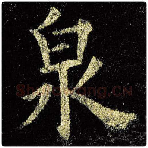欧阳询毛笔楷书泉字的写法,摘自欧阳询书法作品九成宫醴泉铭