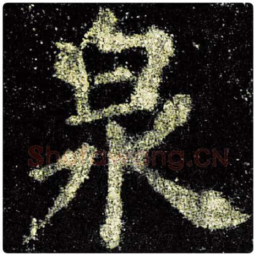欧阳询毛笔楷书泉字的写法,摘自欧阳询书法作品九成宫醴泉铭