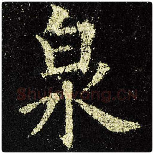 欧阳询毛笔楷书泉字的写法,摘自欧阳询书法作品九成宫醴泉铭
