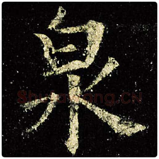 欧阳询毛笔楷书泉字的写法,摘自欧阳询书法作品九成宫醴泉铭