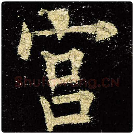 欧阳询毛笔楷书宫字的写法,摘自欧阳询书法作品九成宫醴泉铭