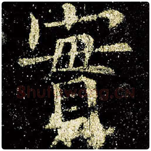 欧阳询毛笔楷书实字的写法,摘自欧阳询书法作品九成宫醴泉铭