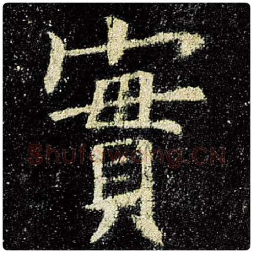 欧阳询毛笔楷书实字的写法,摘自欧阳询书法作品九成宫醴泉铭