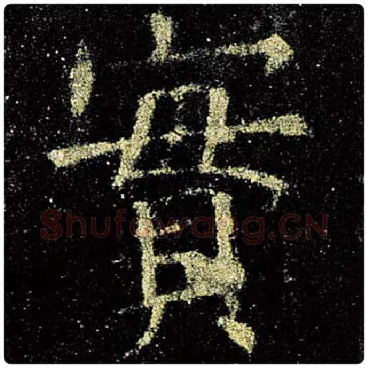 欧阳询毛笔楷书实字的写法,摘自欧阳询书法作品九成宫醴泉铭