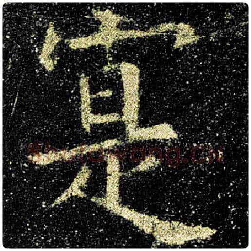欧阳询毛笔楷书实字的写法,摘自欧阳询书法作品九成宫醴泉铭