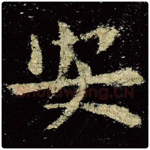 欧阳询毛笔楷书安字的写法,摘自欧阳询书法作品九成宫醴泉铭