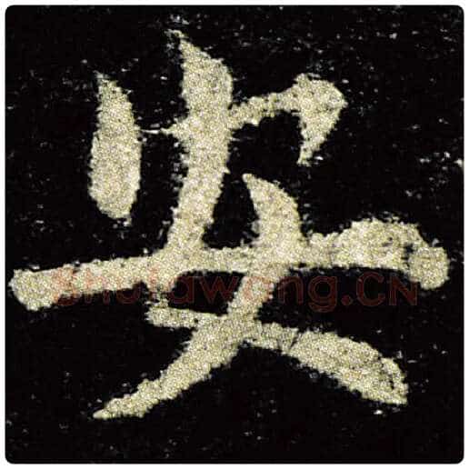 欧阳询毛笔楷书安字的写法,摘自欧阳询书法作品九成宫醴泉铭