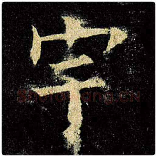 欧阳询毛笔楷书宇字的写法,摘自欧阳询书法作品九成宫醴泉铭