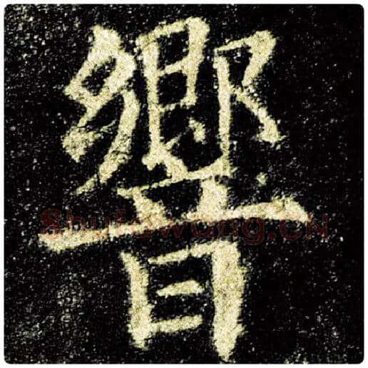 欧阳询毛笔楷书响字的写法,摘自欧阳询书法作品九成宫醴泉铭