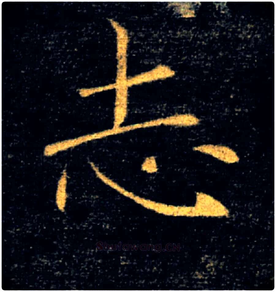 志毛笔楷书写法,摘自唐褚遂良雁塔圣教序