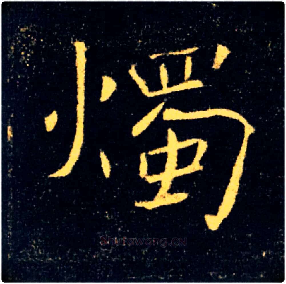 燭毛笔楷书写法,摘自唐褚遂良雁塔圣教序