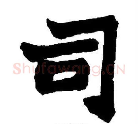 司字赵之谦毛笔楷书书法写法,摘自赵之谦毛笔楷书书法作品