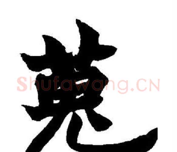 搜字赵之谦毛笔楷书书法写法,摘自赵之谦毛笔楷书书法作品