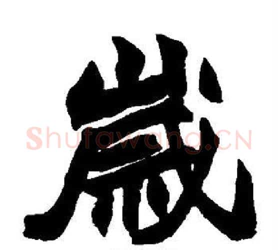 岁字赵之谦毛笔楷书书法写法,摘自赵之谦毛笔楷书书法作品