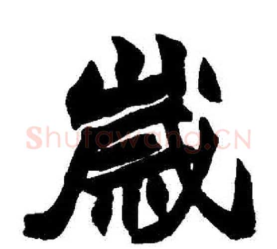 歲字赵之谦毛笔楷书书法写法,摘自赵之谦毛笔楷书书法作品