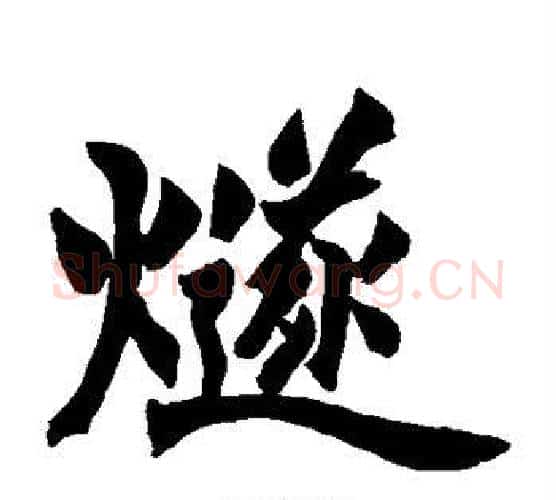 燧字赵之谦毛笔楷书书法写法,摘自赵之谦毛笔楷书书法作品