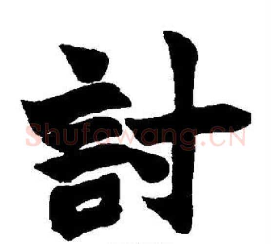 讨字赵之谦毛笔楷书书法写法,摘自赵之谦毛笔楷书书法作品