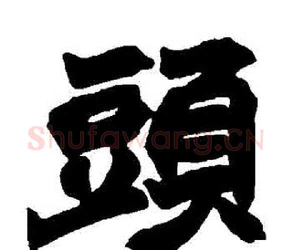 頭字赵之谦毛笔楷书书法写法,摘自赵之谦毛笔楷书书法作品