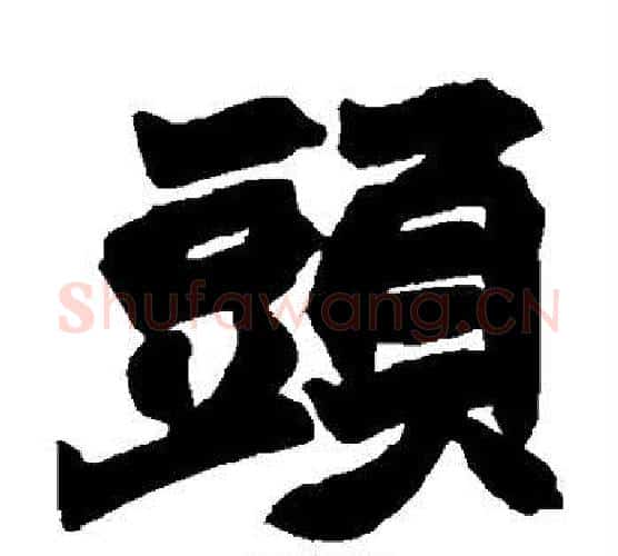 头字赵之谦毛笔楷书书法写法,摘自赵之谦毛笔楷书书法作品