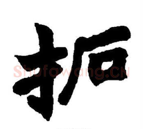 拓字赵之谦毛笔楷书书法写法,摘自赵之谦毛笔楷书书法作品