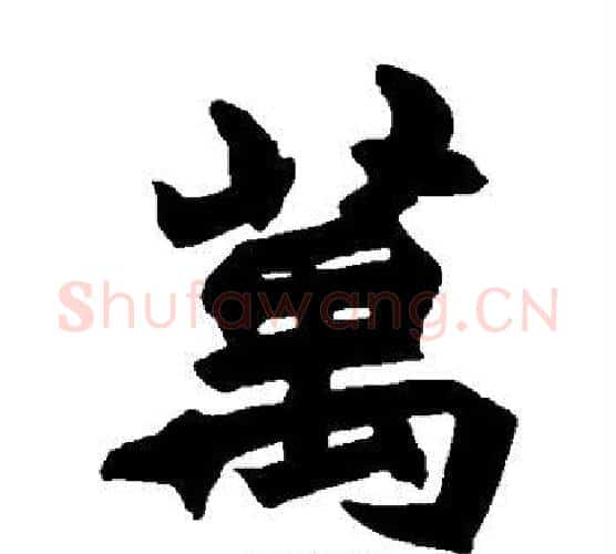 万字赵之谦毛笔楷书书法写法,摘自赵之谦毛笔楷书书法作品
