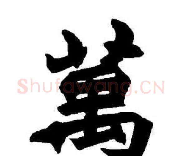 萬字赵之谦毛笔楷书书法写法,摘自赵之谦毛笔楷书书法作品