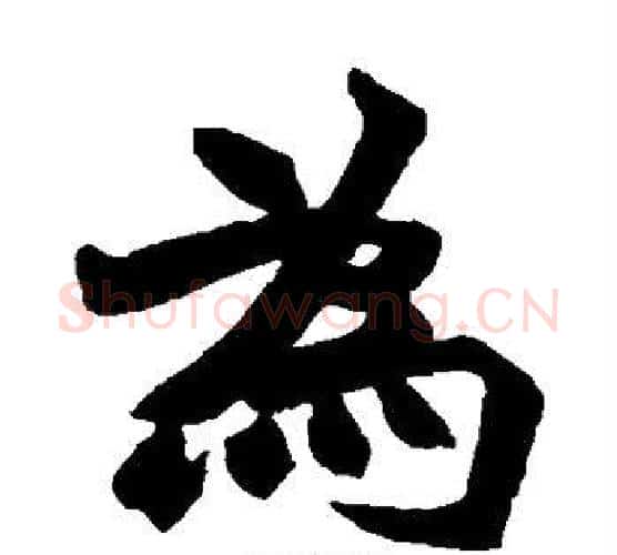 为字赵之谦毛笔楷书书法写法,摘自赵之谦毛笔楷书书法作品
