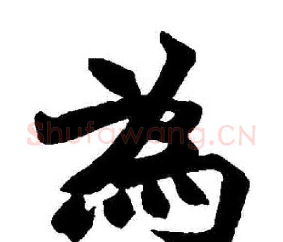 爲字赵之谦毛笔楷书书法写法,摘自赵之谦毛笔楷书书法作品