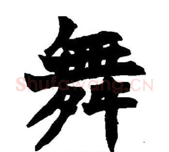 舞字赵之谦毛笔楷书书法写法,摘自赵之谦毛笔楷书书法作品
