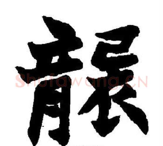 袭字赵之谦毛笔楷书书法写法,摘自赵之谦毛笔楷书书法作品