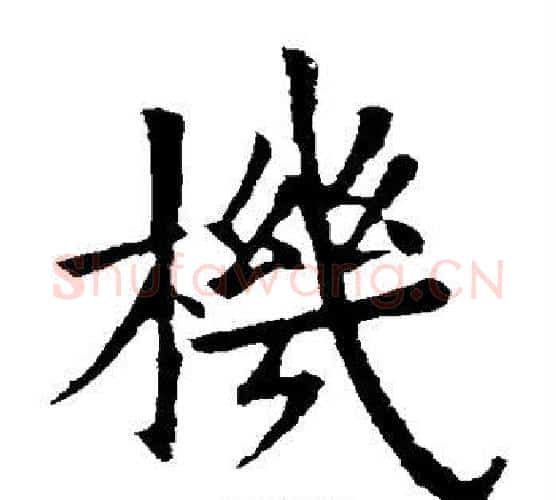 机字欧阳询毛笔楷书写法,摘自欧阳询毛笔楷书作品